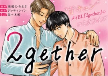 『ババンババンバンバンパイア』奥嶋ひろまさがコミカライズ　タイBLドラマ原作『2gether』Palcyで連載開始
