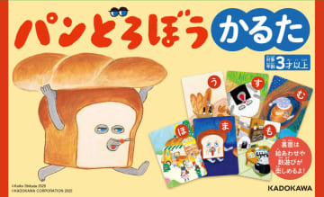 「パンどろぼう」がかるたに　「数遊び」や「絵あわせ」も遊べる『パンどろぼう かるた』