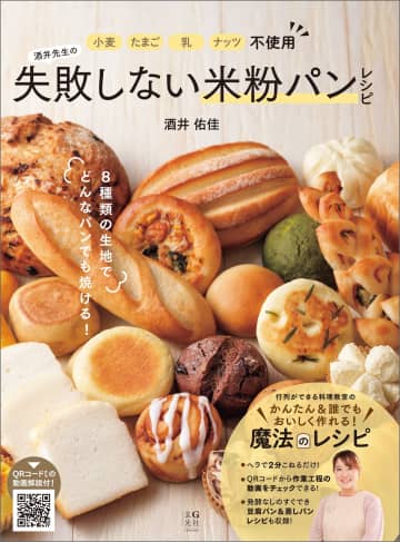 イングリッシュマフィン、チョココロネ、カンパーニュまでつくれちゃう『酒井先生の失敗しない米粉パンレシピ』