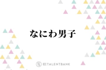 なにわ男子・長尾謙杜、メンバー絶賛の“ワンコイン丼”レシピ「これは間違いない組み合わせ」