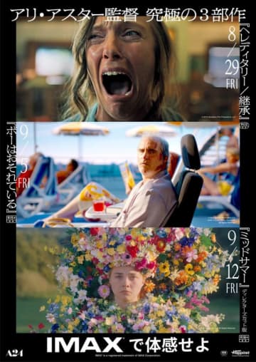アリ・アスター監督究極の3部作『ヘレディタリー／継承』『ミッドサマー』『ボーはおそれている』日本初IMAX上映決定