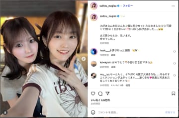齊藤なぎさ、“ずっと付き合いたかった”山本彩とツーショット　念願の対面に「まだ夢かも」