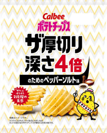 カルビーの新作ポテトチップス♡深さ4倍の“ザ厚切り”に注目