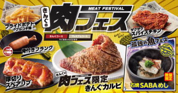焼肉きんぐが「きんぐの肉フェス」を本日23日(水)から初開催! 「骨付きフランク」「きんぐの肉フェス限定 きんぐカルビ」「ザクザクスパイスチキン」、「孤独の魚フェス」も開催!?