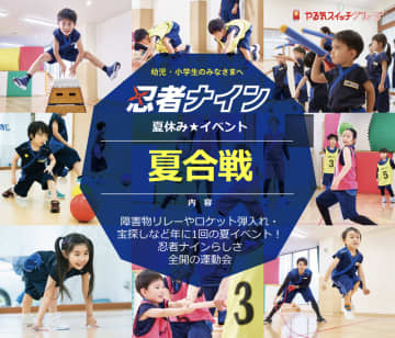 忍者ナインの「夏合戦〜忍者運動会〜」を7月27日に横浜市で開催【年中〜小6対象】