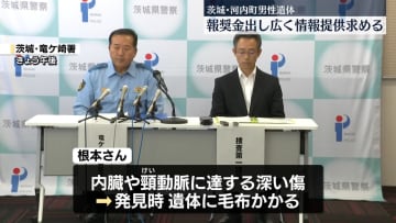 茨城・河内町の男性遺体　警察が報奨金…情報提供求める