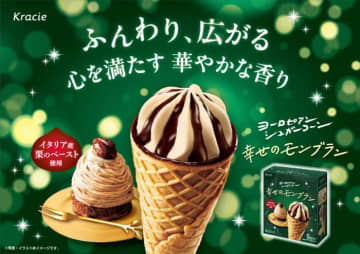 ヨーロピアンシュガーコーンから期間限定「幸せのモンブラン」登場