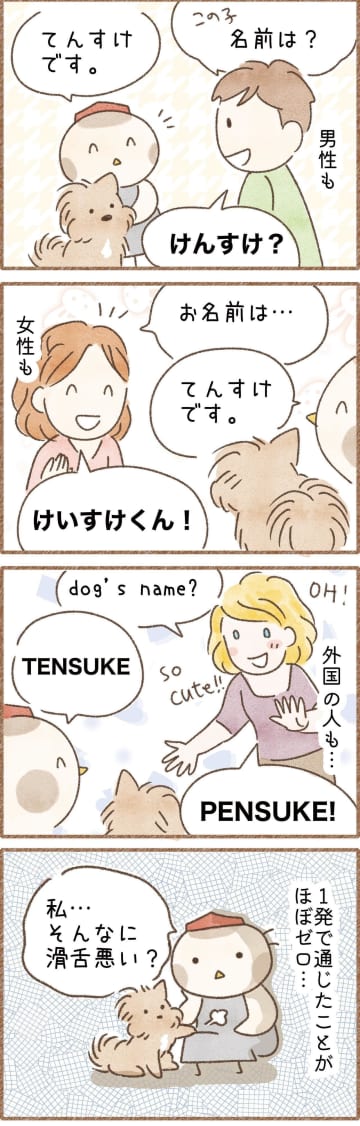愛犬の名前は伝わりにくい？呼ばれる名前が違っても愛犬は嬉しそう！｜連載「こぐま犬てんすけ」vol.291