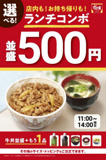 【すき家】牛丼＋1品が500円はお得すぎ...。ランチに「選べる！牛丼ランチコンボ」が仲間入り！