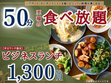 ドリンクバー付き食べ放題が50分1300円！ランチにぴったりのお得なコースが平日限定で登場＜ラフォーレ ホテルグリーンタワー幕張＞