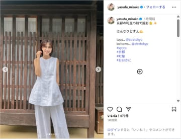 安田美沙子、ノースリーブの爽やか夏服ショット公開！「オシャレで素敵」「さすが京美人」