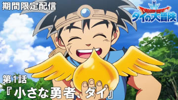 『ドラゴンクエスト ダイの大冒険』アニメ全話が一挙無料開放！YouTubeにて期間限定で配信決定