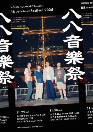 MONO NO AWARE、11月に八丈島で2デイズイベント【八八音楽祭】開催決定