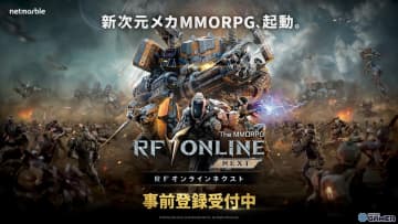 「RF Online」正統続編となるスマホ/PC向けMMORPG「RFオンラインネクスト」事前登録開始！