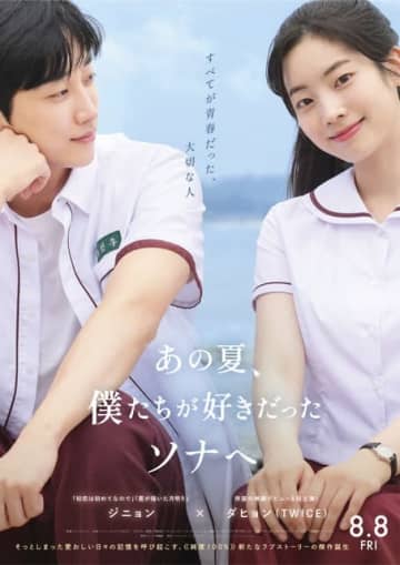 映画『あの夏、僕たちが好きだったソナへ』、主題歌特別映像公開 MISAMOより応援コメントも到着
