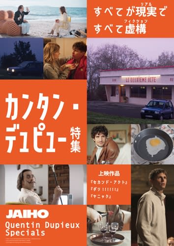 仏の奇才「カンタン・デュピュー特集」が東京、大阪、京都で開催決定