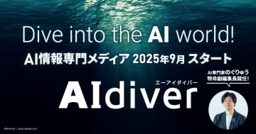 翔泳社、AI情報専門メディア『AIdiver（エーアイダイバー）』を2025年9月にローンチ