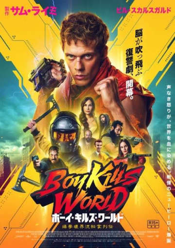 映画『ボーイ・キルズ・ワールド:爆拳壊界流転掌列伝』の予告編で流れる曲は?