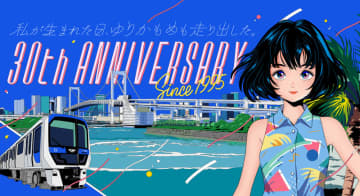ゆりかもめは2025年11月1日に開業30周年を迎えます！