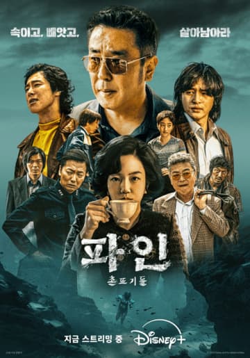 東方神起・ユンホ出演中のドラマ『パイン ならず者たち』、韓国のDisney＋1位に！6日連続の記録
