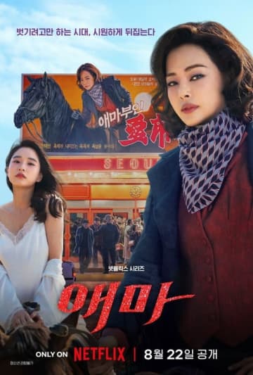 イ・ハニ＆チン・ソンギュら出演のNetflix新シリーズ「愛馬」8月22日に配信開始…ポスター＆予告編を公開