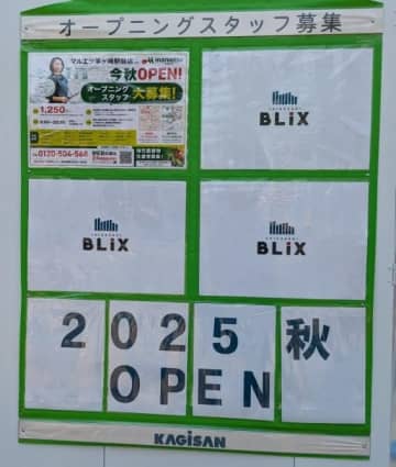 旧イトーヨーカドー茅ヶ崎店の跡地に新たな商業施設『BLiX茅ヶ崎』が2025年秋オープン予定！続々と出店店舗が決まっています。
