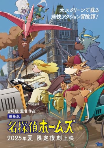 宮崎駿や片渕須直ら参加！劇場版「名探偵ホームズ」の限定復刻上映が開催！アクスタや缶バッチなどグッズも登場