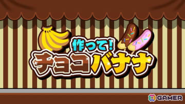 目指せチョコバナナ職人！パーティアクションゲーム「作って！チョコバナナ」がSwitch/Steamで配信