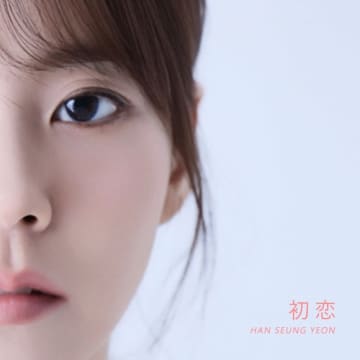 KARA スンヨン、デジタルシングル「初恋」8月1日にリリース決定