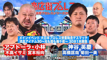 【大日本】8.2六角橋商店街プロレスで「惨重執念デスマッチ」！ メインはアブドーラ組vs神谷組！