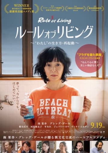 南果歩主演、文化の違いが心をひらく『ルール・オブ・リビング 〜“わたし”の生き方・再起動〜』本予告&ポスター解禁！