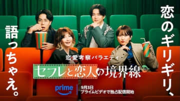 曖昧な関係に切り込む“恋愛考察バラエティ”誕生！『セフレと恋人の境界線』Prime Videoで9月3日より独占配信スタート！