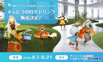 映画「Sky ふたつの灯火 - 前篇 -」とサンシャイン60展望台「てんぼうパークCAFE」のコラボドリンクが8月1日より販売！