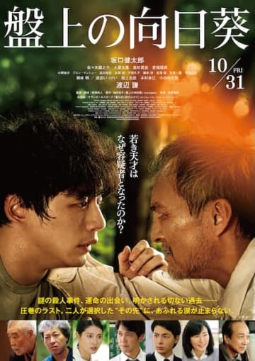坂口健太郎×渡辺謙が激突！魂を削るヒューマン・ミステリー『盤上の向日葵』予告映像&ポスタービジュアル解禁！