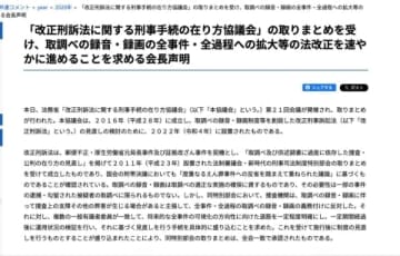 取調べの録音と録画は「全事件、全過程に拡大を」　日弁連、法改正を求め声明