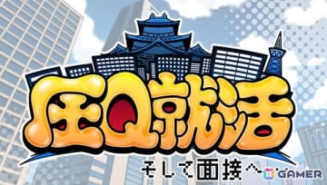 面接シミュレーションゲーム「圧Q就活 そして面接へ…」がSteamにて配信！一癖も二癖もある面接官の圧迫面接を攻略して内定獲得を目指そう
