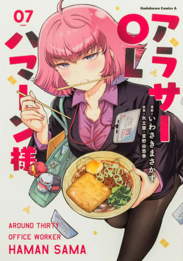 「アラサーOLハマーン様」7巻が本日発売！ ハマーンが接待合コンへ!?意識高い系ヒモ男のジェリドも登場