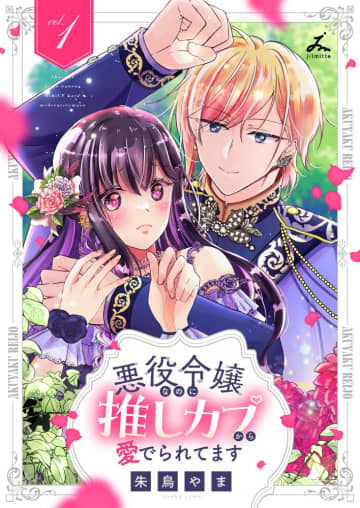 forcs「悪役令嬢なのに推しカプから愛でられてます」など3作品の電子単行本を本日発売