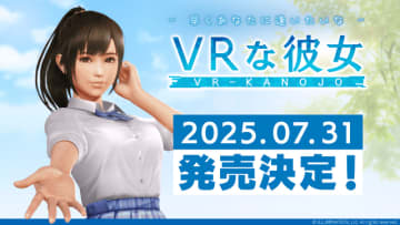 新世代美少女VR『VRな彼女』Steamにて2025年7月31日発売決定。モデリング一新の「彼女」とゼロ距離恋愛を堪能しよう