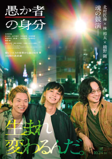 北村匠海×林裕太×綾野剛『愚か者の身分』本予告、本ビジュアル完成　主題歌に現役女子高生シンガーソングライターtuki.が決定