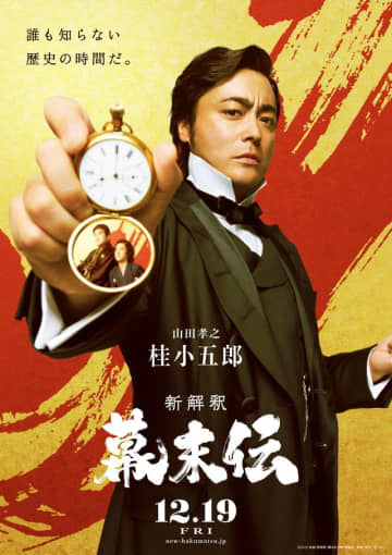 『新解釈・幕末伝』山田孝之が桂小五郎役で参戦！ムロツヨシの龍馬、佐藤二朗の西郷と並び立つ！