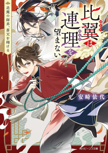 『比翼は連理を望まない 退魔の師弟、蒼天を翔ける』のコミカライズ連載がコミックライドアイビーvol.30より開始