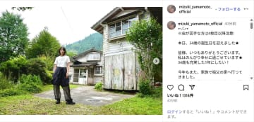 山本美月、誕生日を迎えたことをインスタで報告！「私はのんびり幸せに過ごせています」