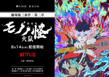 『劇場版モノノ怪 火鼠』8.14Netflixにて配信決定！　大奥を舞台にした全三章の2作目