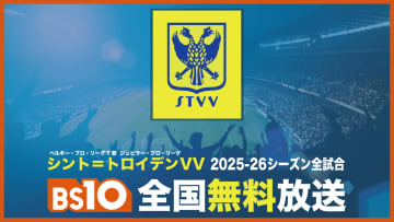 日本人選手が多数所属シント・トロイデンの今季全試合をBS10で無料放送
