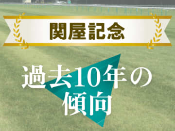 【関屋記念】43年ぶりにハンデ重賞へ！中京記念に代わってしらさぎS組に注目！