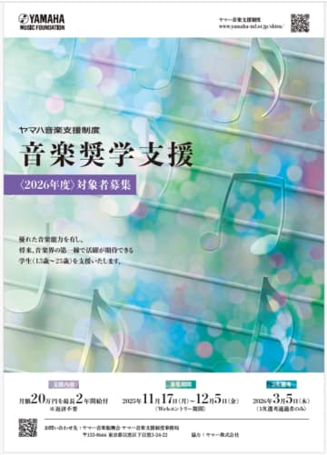 ヤマハ音楽支援制度「音楽奨学支援」2026年度 対象者募集