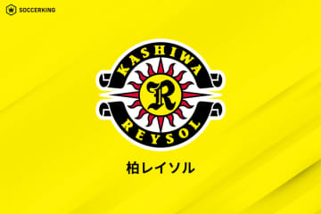 柏、山形からMF小西雄大を完全移籍で獲得！　ロドリゲス監督との“再タッグ”実現「全てを出したいと思います」