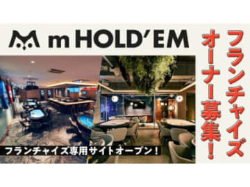 「m HOLD’EM」がフランチャイズオーナー募集を開始　専用サイトオープンで全国展開へ