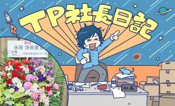 「≠MEの永田詩央里が秋田を盛り上げる新番組が面白い」【連載：TP社長日記】